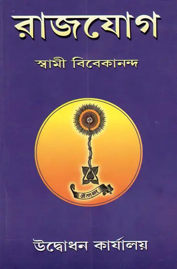 Raja Yoga (Bengali)