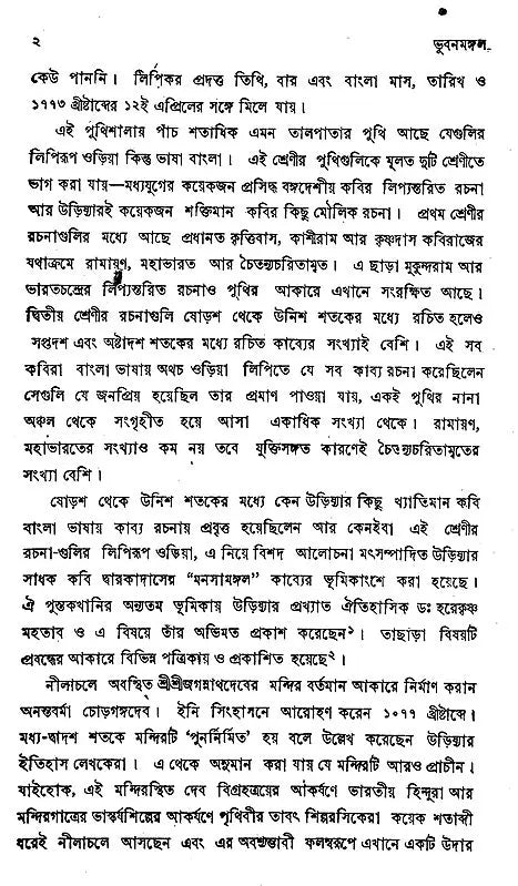 Bhuban Mangal (An Old and Rare Book in Bengali)