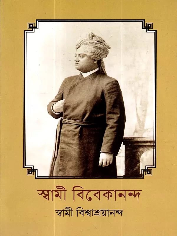 Swami Vivekananda (Bengali)