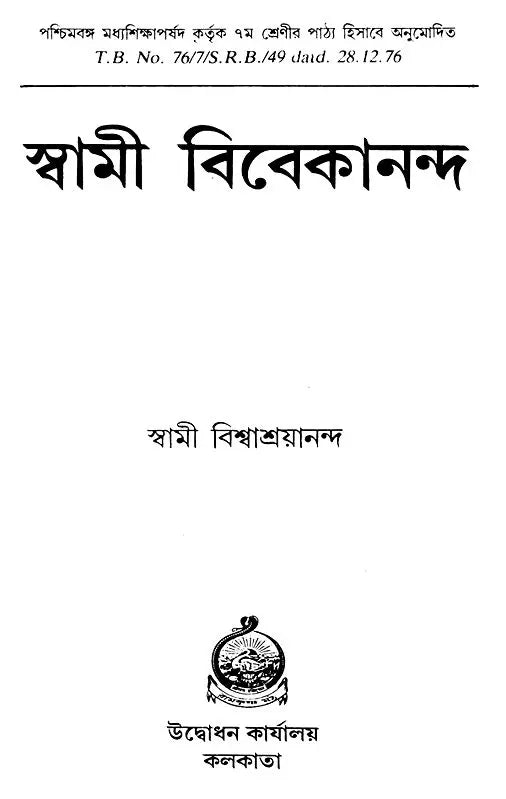 Swami Vivekananda (Bengali)