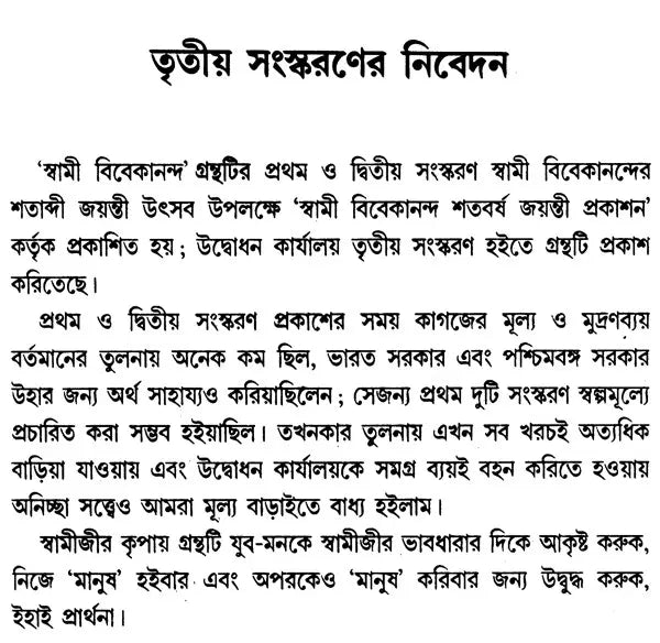 Swami Vivekananda (Bengali)