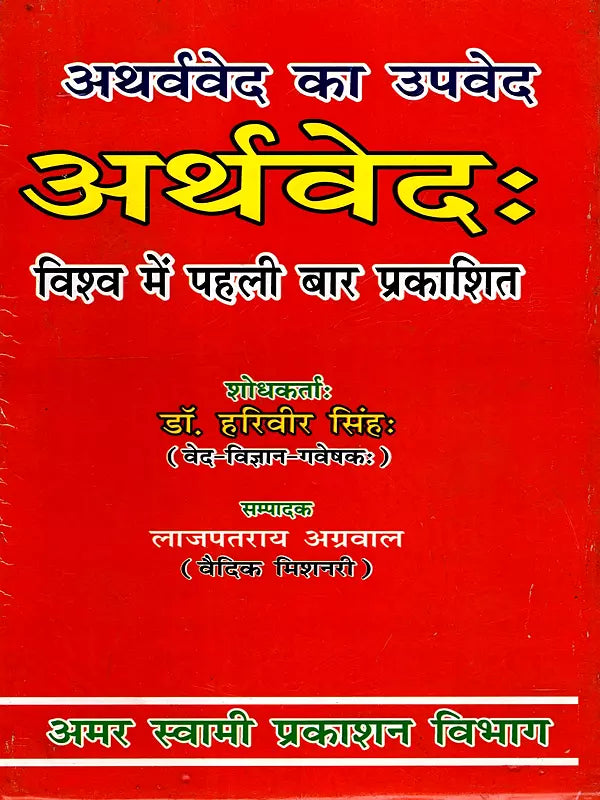 अर्थवेदः (वेदेषु वायुविज्ञानम्) / Arthaveda (Vedeshu Vayu Vijyanam) - Retail Maharaj