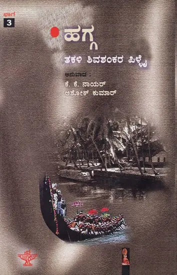 Hagga- Part III (Kannada) - Retail Maharaj