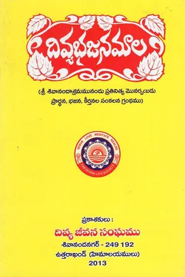 Divya Bhajana Mala (Telugu) - Retail Maharaj