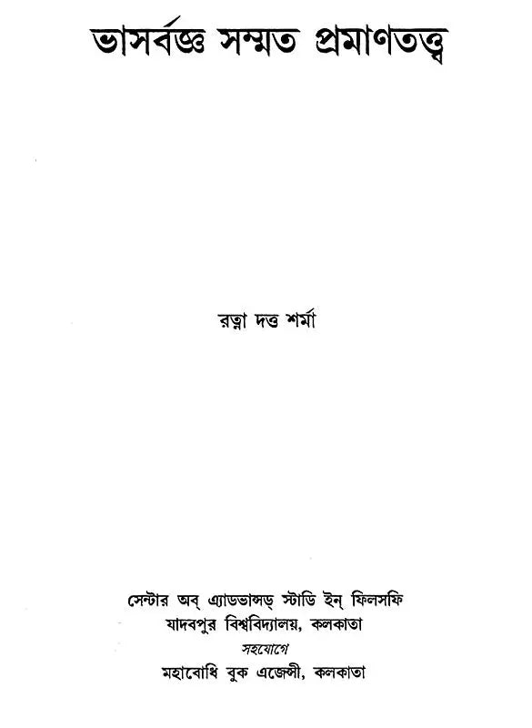 Bhasarvajna Sammata Pramanatattva (Bengali)