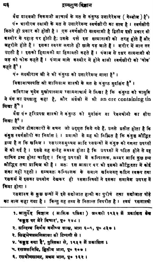 द्रव्यगुण विज्ञान- Dravyaguna Vijnana (Part- 5) - Retail Maharaj