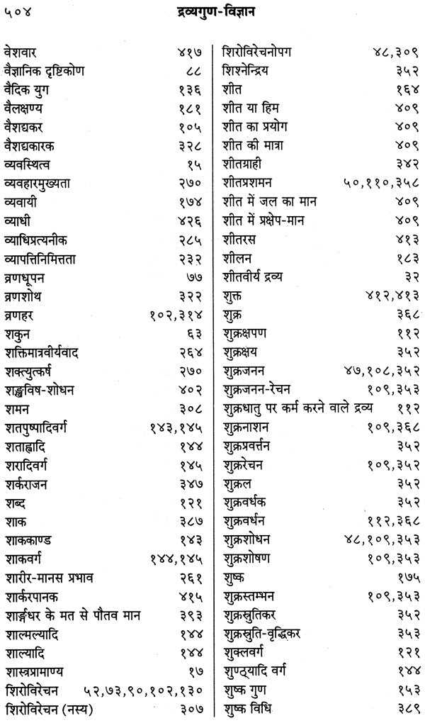 द्रव्यगुण विज्ञान- Dravyaguna Vijnana (Part- 1) - Retail Maharaj
