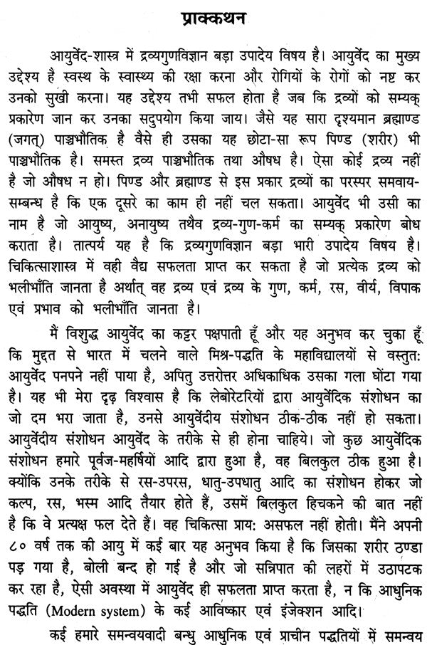 द्रव्यगुण विज्ञान- Dravyaguna Vijnana (Part- 1) - Retail Maharaj