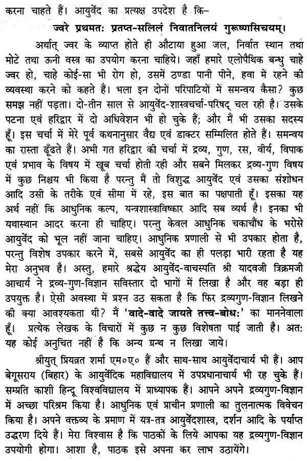 द्रव्यगुण विज्ञान- Dravyaguna Vijnana (Part- 1) - Retail Maharaj