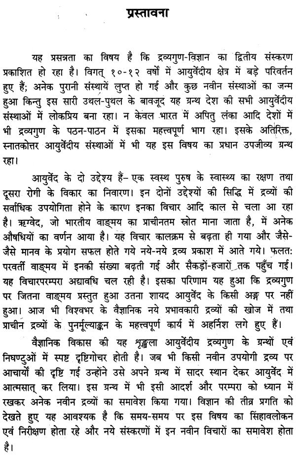 द्रव्यगुण विज्ञान- Dravyaguna Vijnana (Part- 1) - Retail Maharaj