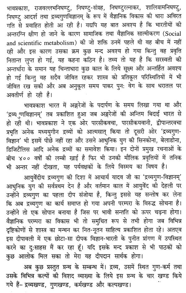 द्रव्यगुण विज्ञान- Dravyaguna Vijnana (Part- 1) - Retail Maharaj