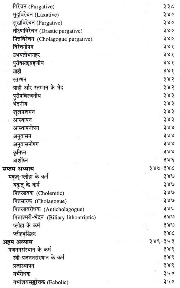 द्रव्यगुण विज्ञान- Dravyaguna Vijnana (Part- 1) - Retail Maharaj