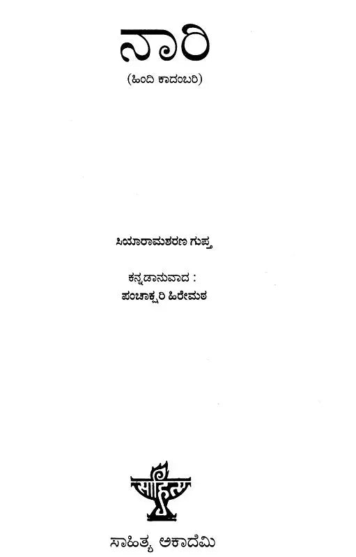 Nari in Kannada (An Old Book) - Retail Maharaj