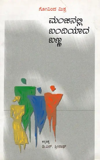 Manjinalli Bandhiyaada Banna (Kannada) - Retail Maharaj