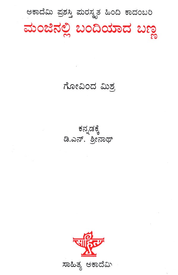 Manjinalli Bandhiyaada Banna (Kannada) - Retail Maharaj