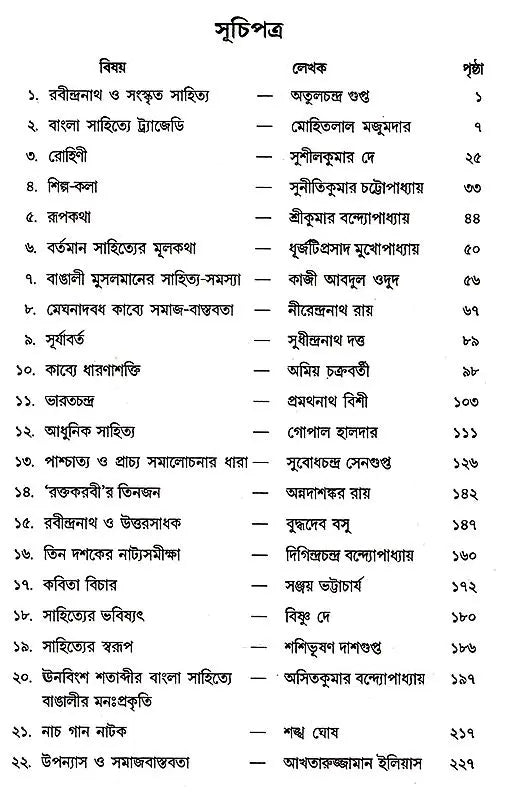 Ekaler Samalochana Sanchayan (Bengali)