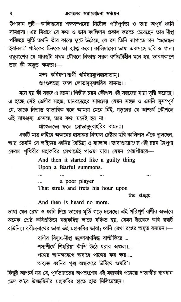 Ekaler Samalochana Sanchayan (Bengali)