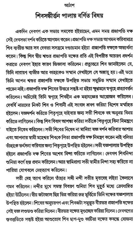 Shiv- Sankirtan or Shivayan (Bengali)