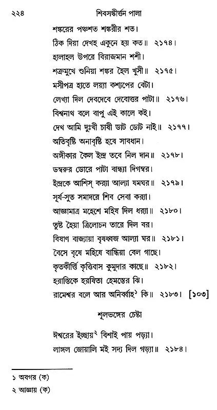 Shiv- Sankirtan or Shivayan (Bengali)