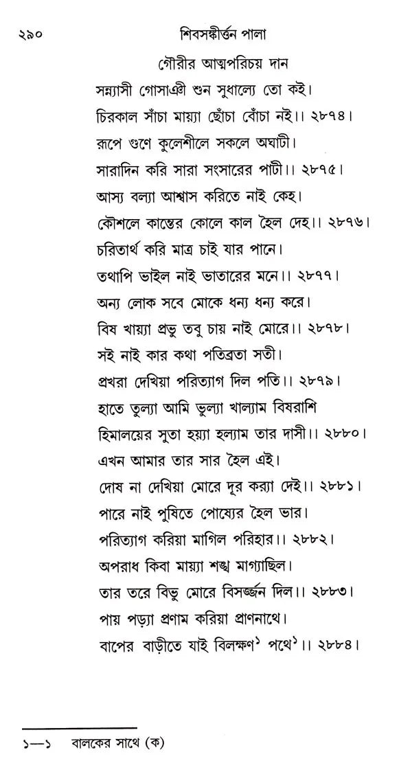 Shiv- Sankirtan or Shivayan (Bengali)