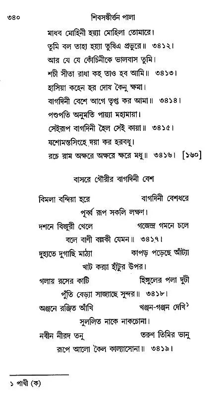 Shiv- Sankirtan or Shivayan (Bengali)