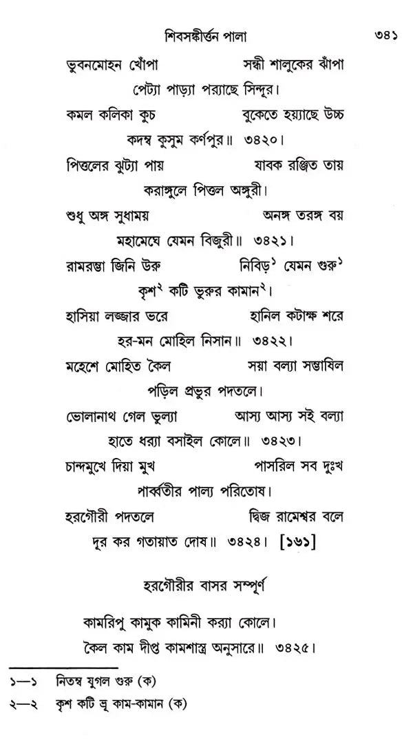 Shiv- Sankirtan or Shivayan (Bengali)