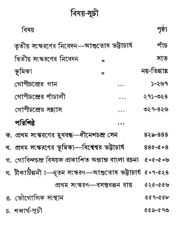Gopichandrer Gaan (Bengali)
