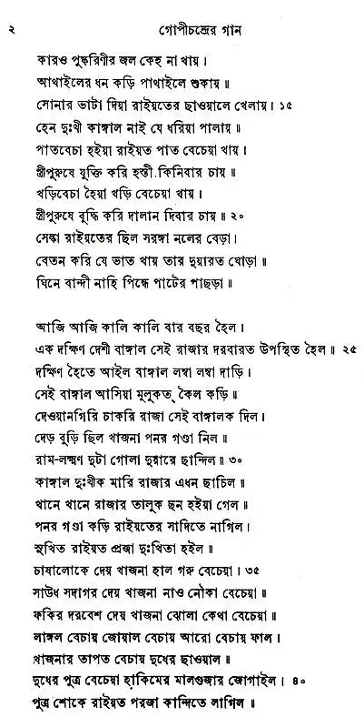 Gopichandrer Gaan (Bengali)