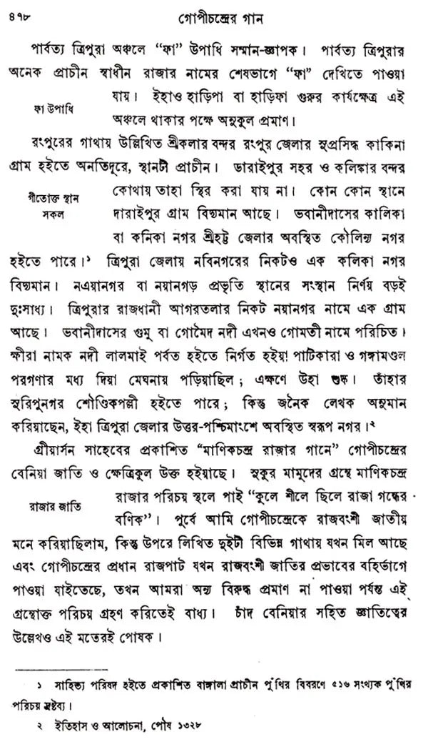Gopichandrer Gaan (Bengali)