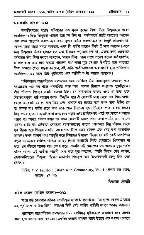 Baudhakosh (Encyclopaedia of Buddhism Second Part with 1st Part Appendix in Bengali)