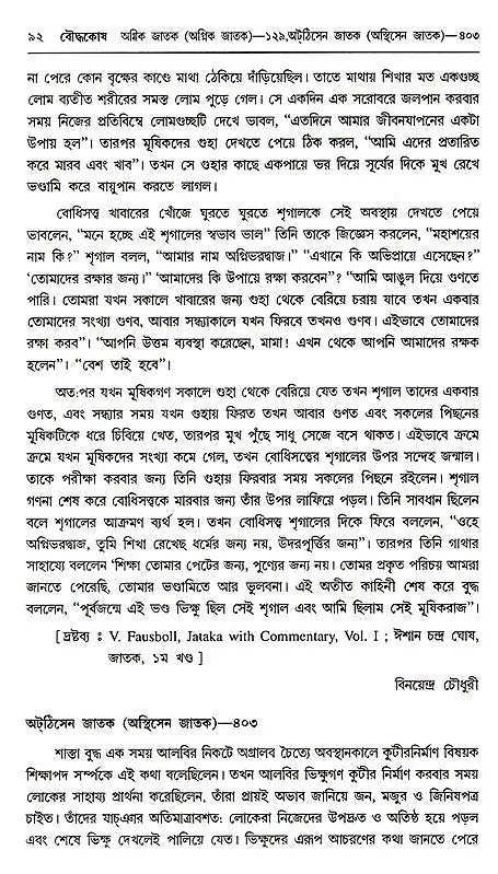 Baudhakosh (Encyclopaedia of Buddhism Second Part with 1st Part Appendix in Bengali)