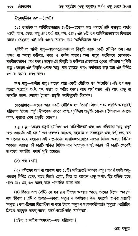 Baudhakosh (Encyclopaedia of Buddhism Second Part with 1st Part Appendix in Bengali)