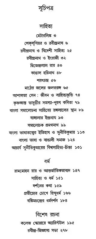 Vividh Prabandho- Ravindra Kumar Dasgupta (Bengali)