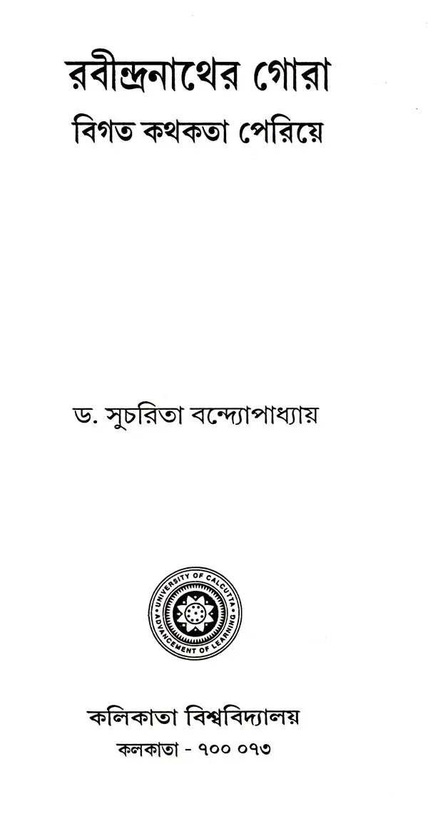 Rabindranather Gora (Bigata Kathakata Periye in Bengali)