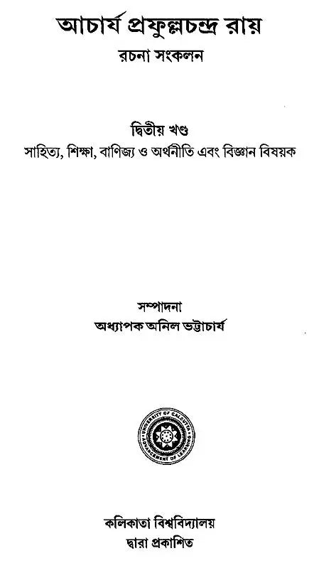 Acharya Prafula Chandra Roy (Compilation of Essays Volume 2 in Bengali)