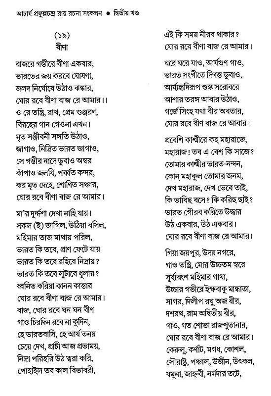 Acharya Prafula Chandra Roy (Compilation of Essays Volume 2 in Bengali)