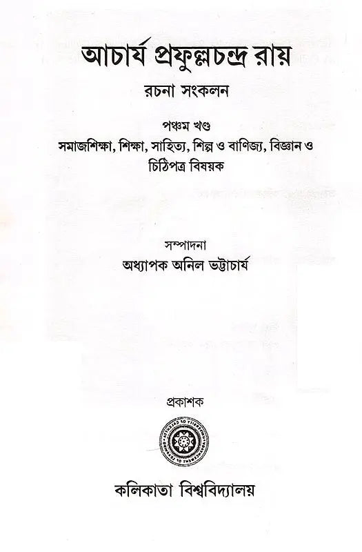 Acharya Prafula Chandra Roy (Compilation of Essays Volume 5 in Bengali)