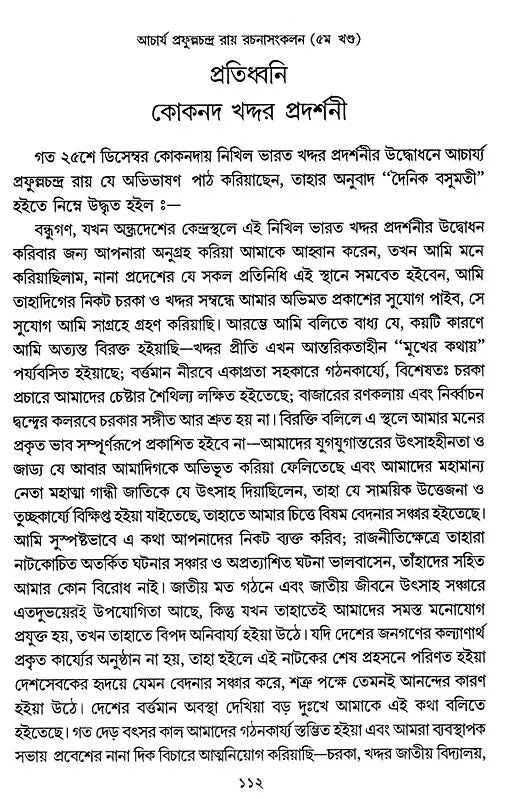 Acharya Prafula Chandra Roy (Compilation of Essays Volume 5 in Bengali)