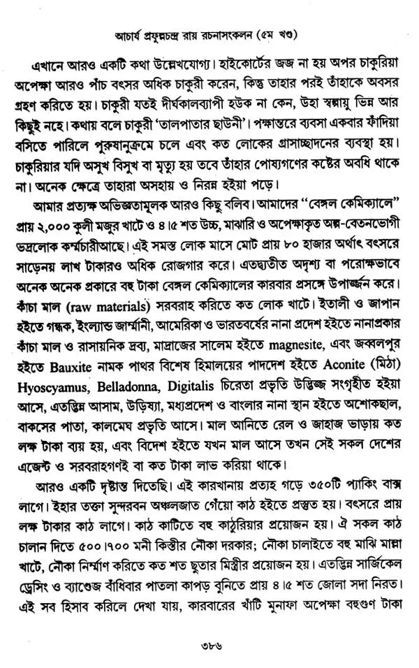 Acharya Prafula Chandra Roy (Compilation of Essays Volume 5 in Bengali)