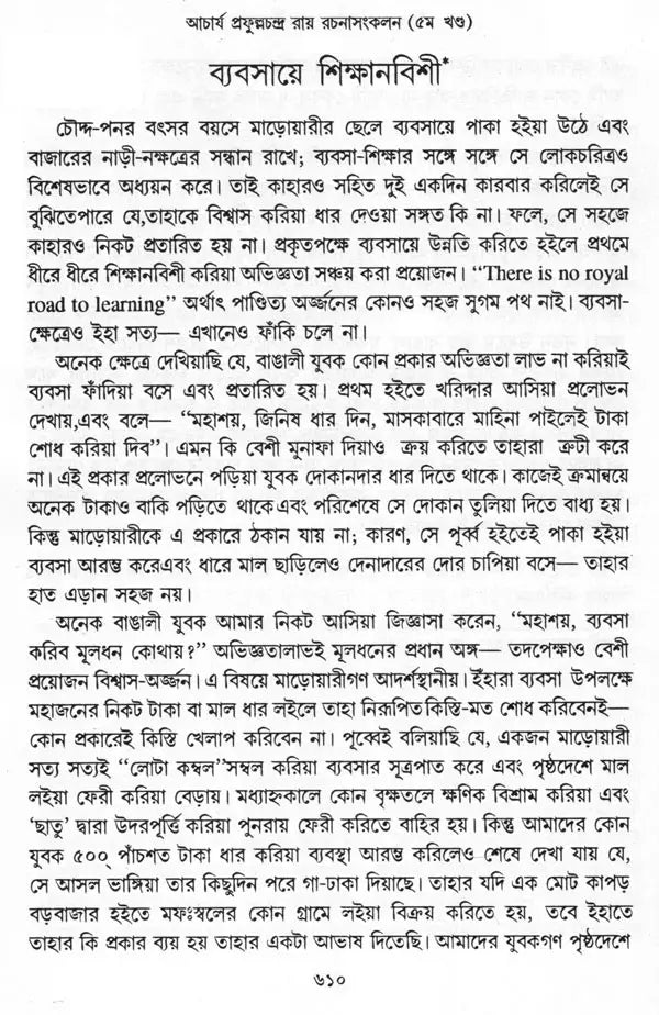 Acharya Prafula Chandra Roy (Compilation of Essays Volume 5 in Bengali)