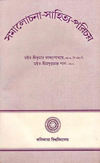 Samalochana- Sahitya- Parichay (Part- 1, An Old and Rare Book in Bengali)