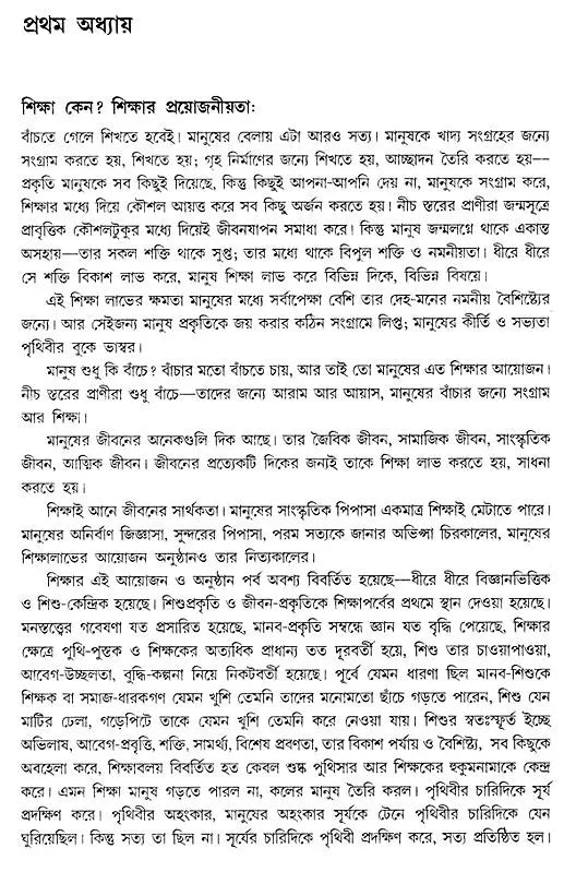 Shiksha Darshan O Shiksha Vigyan (Bengali)
