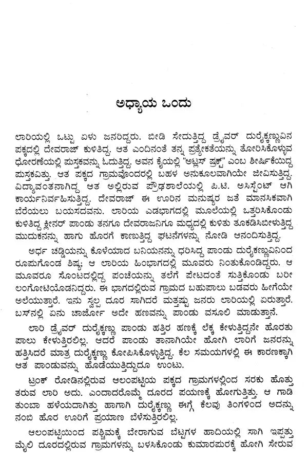 Obba Manushya... Ondu Mane... Ondu Jagattu (Kannada) - Retail Maharaj