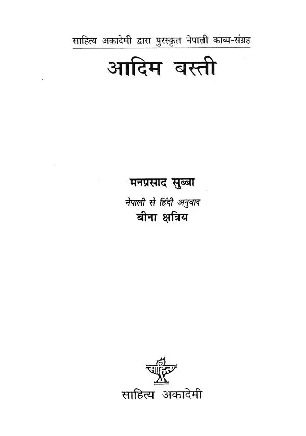 आदिम बस्ती- Adim Basti (Hindi Poetry) - Retail Maharaj