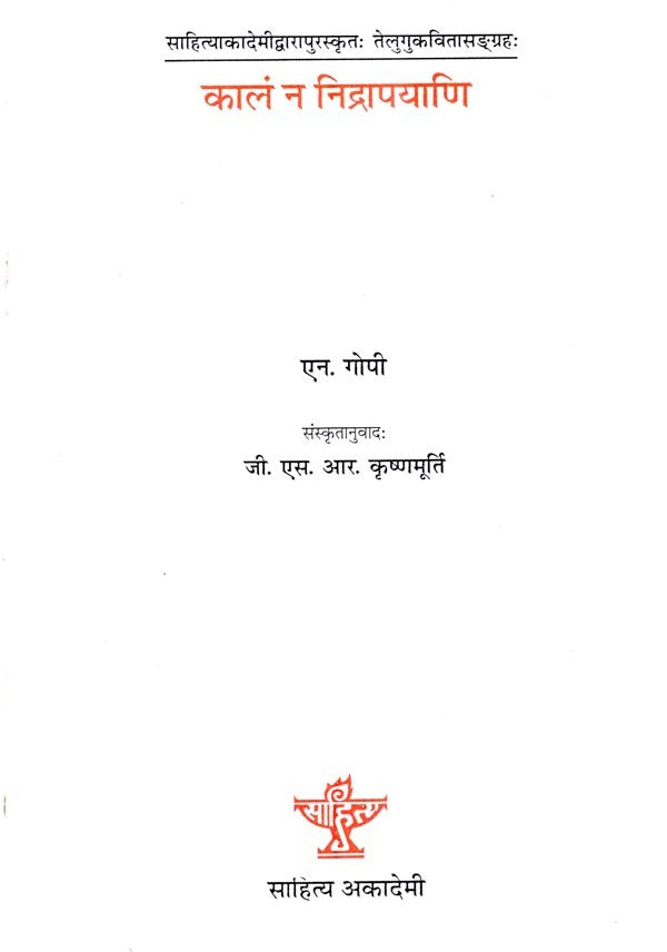कालं न निद्रापयाणि- Kaalam Na Nidrapayani (Sanskrit Poetry) - Retail Maharaj