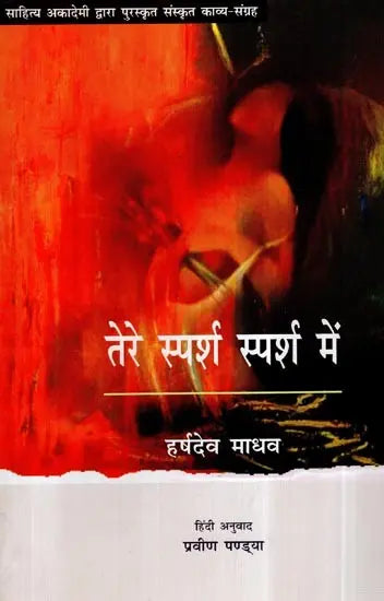 तेरे स्पर्श स्पर्श में- Tere Sparsh Sparsh Mein (Hindi Poetry) - Retail Maharaj