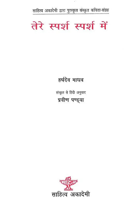 तेरे स्पर्श स्पर्श में- Tere Sparsh Sparsh Mein (Hindi Poetry) - Retail Maharaj