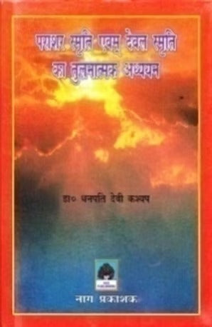 PARASHAR SMRITI AUR DEVAL SMRITI KA TULNATMAK ADDHYAYAN - Retail Maharaj