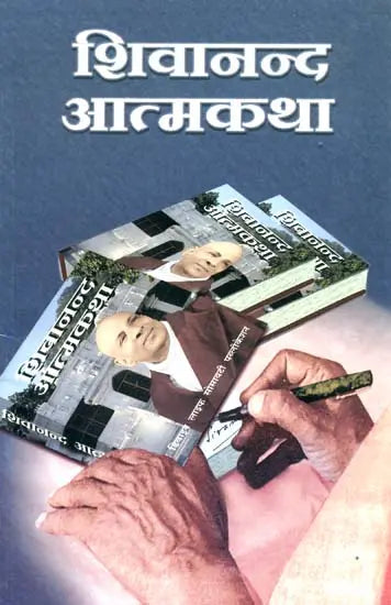 Shivanand Atmakatha: The Autobiography of Swami Sivananda - Retail Maharaj