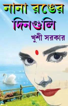 NANA RANGER DINGULI (BENGALI VERSION ) - Retail Maharaj